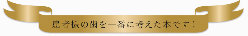 患者様の歯を一番に考えた本です!