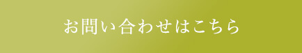 お問い合わせはこちら