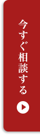 今すぐ相談する