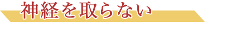 神経を取らない