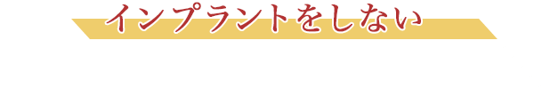 インプラントをしない