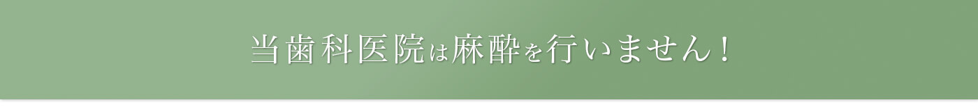 当歯科医院は麻酔を行いません！