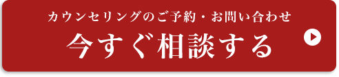 今すぐ相談する