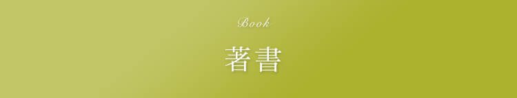 著書