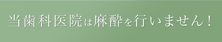 当歯科医院は麻酔を行いません！